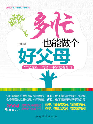cover image of 多忙也能做个好父母